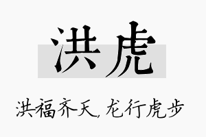 洪虎名字的寓意及含义