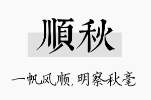 顺秋名字的寓意及含义