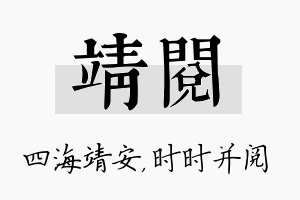 靖阅名字的寓意及含义