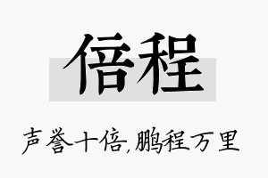 倍程名字的寓意及含义