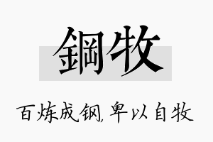 钢牧名字的寓意及含义