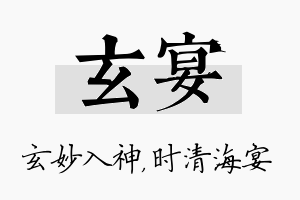 玄宴名字的寓意及含义