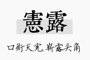 宪露名字的寓意及含义