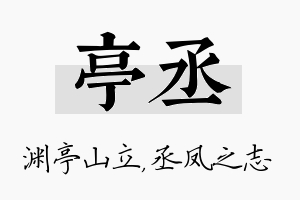 亭丞名字的寓意及含义