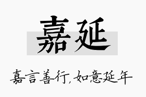 嘉延名字的寓意及含义