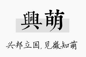 兴萌名字的寓意及含义