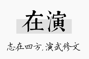 在演名字的寓意及含义