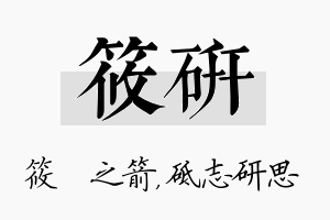 筱研名字的寓意及含义