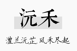 沅禾名字的寓意及含义