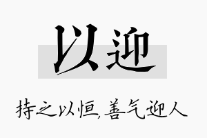 以迎名字的寓意及含义