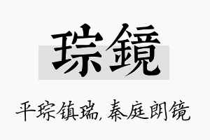 琮镜名字的寓意及含义