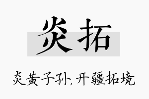 炎拓名字的寓意及含义