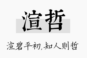 渲哲名字的寓意及含义