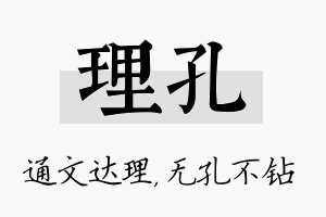 理孔名字的寓意及含义