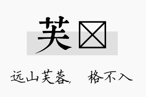 芙扞名字的寓意及含义