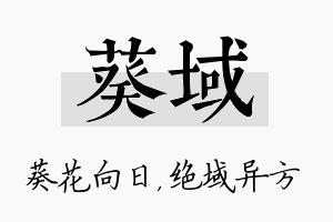 葵域名字的寓意及含义