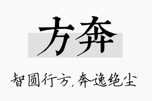 方奔名字的寓意及含义