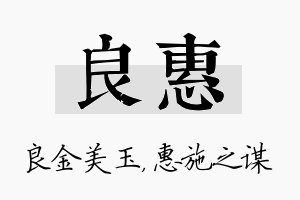 良惠名字的寓意及含义