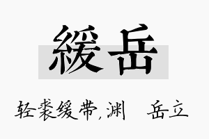 缓岳名字的寓意及含义