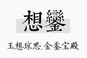 想銮名字的寓意及含义