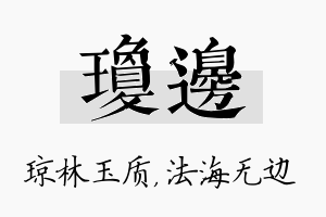 琼边名字的寓意及含义