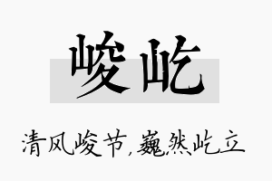 峻屹名字的寓意及含义