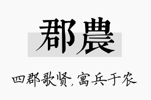 郡农名字的寓意及含义