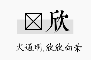 焌欣名字的寓意及含义