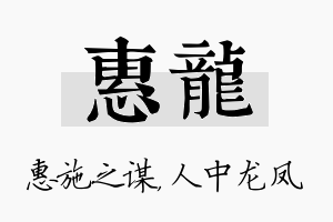 惠龙名字的寓意及含义