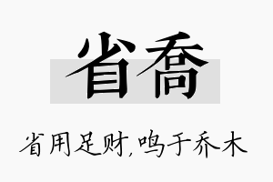 省乔名字的寓意及含义