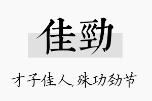 佳劲名字的寓意及含义