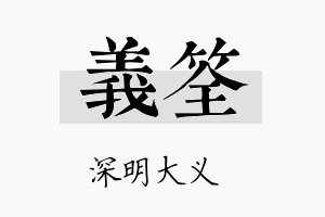 义筌名字的寓意及含义