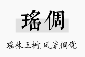 瑶倜名字的寓意及含义