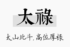 太禄名字的寓意及含义