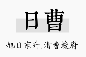 日曹名字的寓意及含义