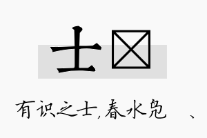 士珝名字的寓意及含义