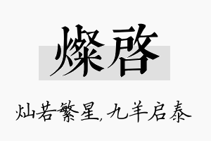 灿启名字的寓意及含义