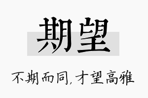 期望名字的寓意及含义