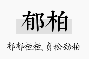 郁柏名字的寓意及含义