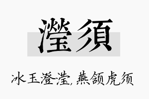 滢须名字的寓意及含义