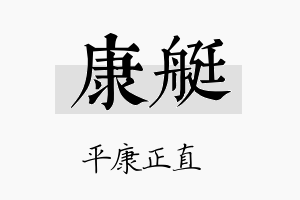 康艇名字的寓意及含义