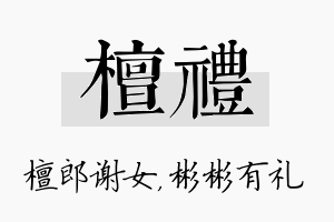 檀礼名字的寓意及含义