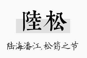 陆松名字的寓意及含义