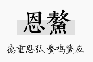 恩鳌名字的寓意及含义