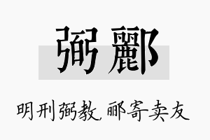 弼郦名字的寓意及含义