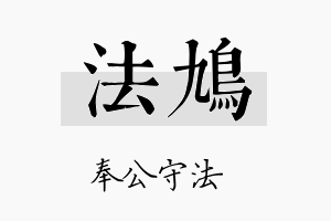 法鸠名字的寓意及含义