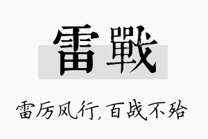 雷战名字的寓意及含义