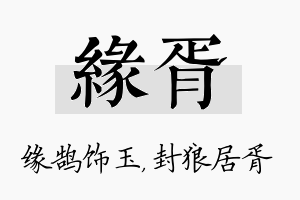 缘胥名字的寓意及含义