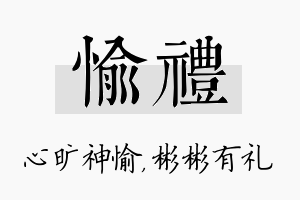 愉礼名字的寓意及含义