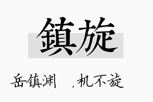 镇旋名字的寓意及含义